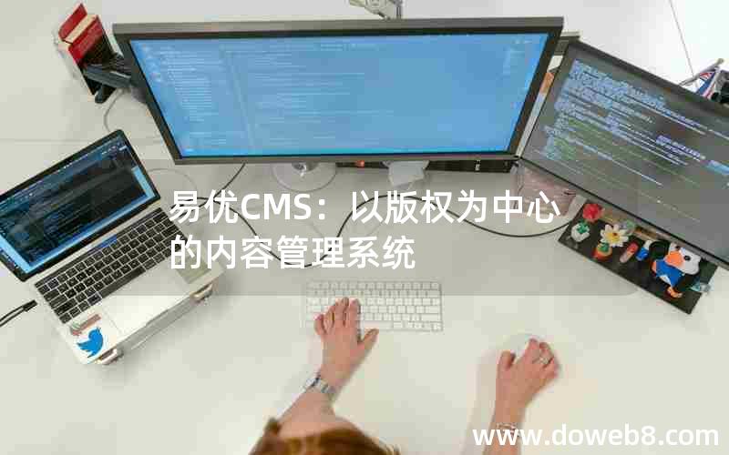 易优CMS：以版权为中心的内容管理系统