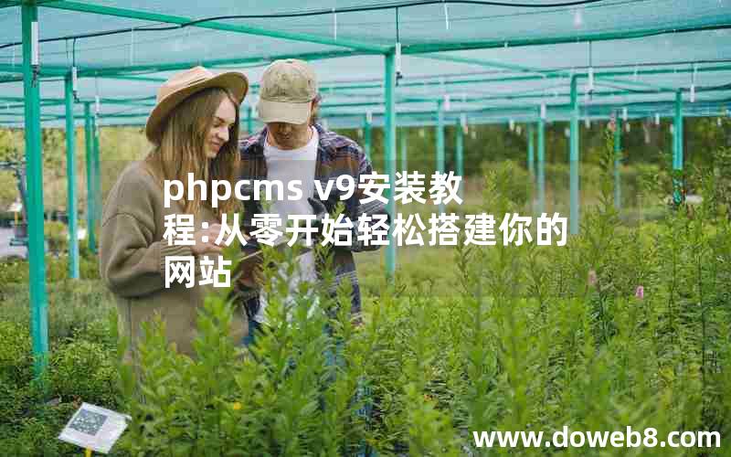 phpcms v9安装教程:从零开始轻松搭建你的网站