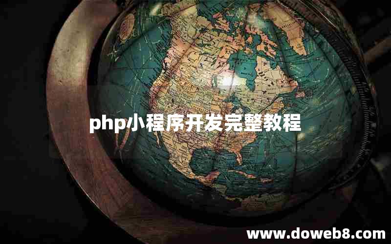 php小程序开发完整教程