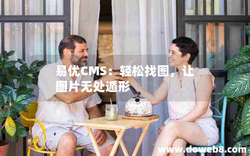 易优CMS：轻松找图，让图片无处遁形