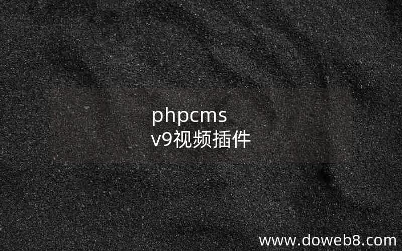 phpcms v9视频插件