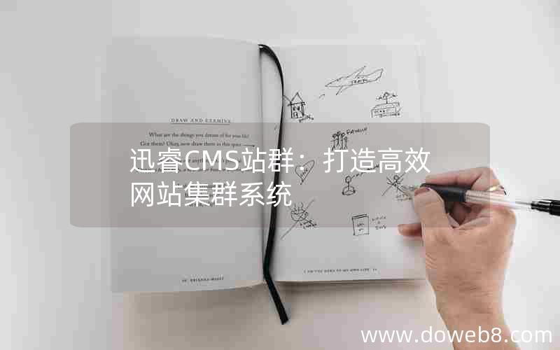 迅睿CMS站群：打造高效网站集群系统