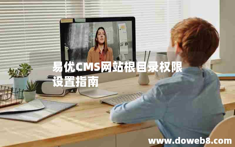 易优CMS网站根目录权限设置指南