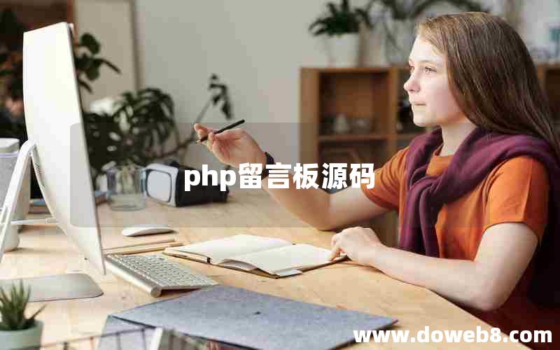 php留言板源码