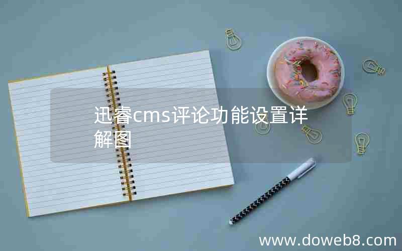 迅睿cms评论功能设置详解图