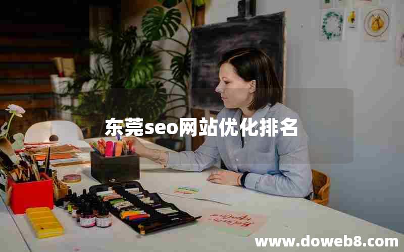 东莞seo网站优化排名