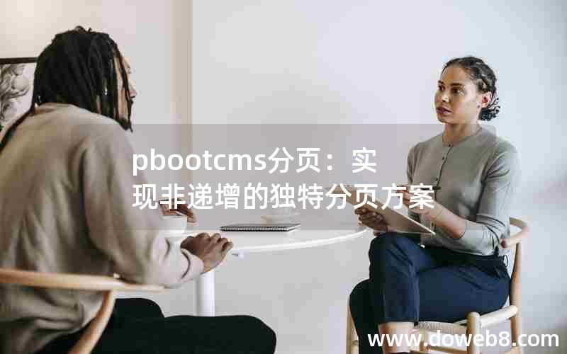 pbootcms分页：实现非递增的独特分页方案