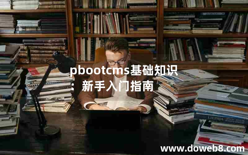 pbootcms基础知识：新手入门指南