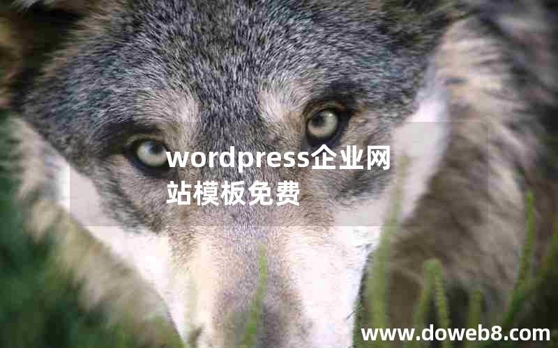 wordpress企业网站模板免费