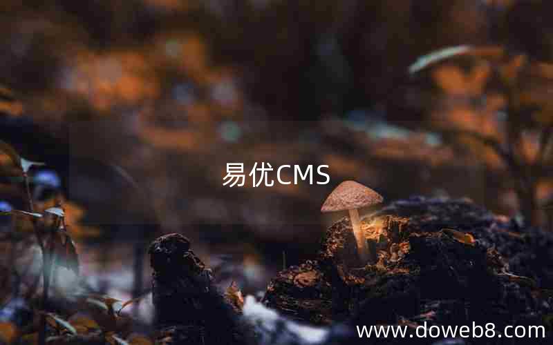 易优CMS