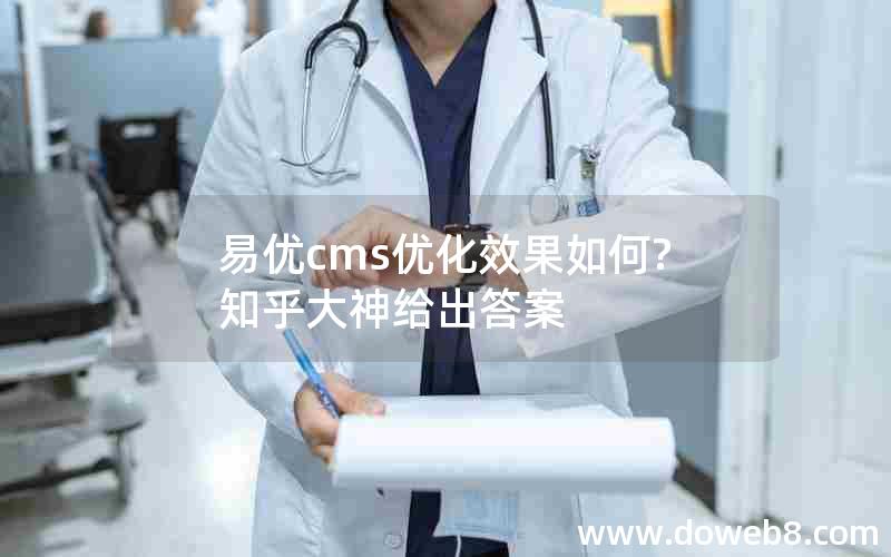 易优cms优化效果如何?知乎大神给出答案