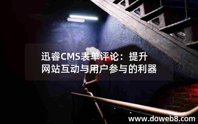 迅睿CMS表单评论：提升网站互动与用户参与的利器