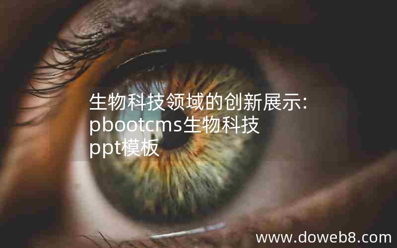 生物科技领域的创新展示:pbootcms生物科技ppt模板