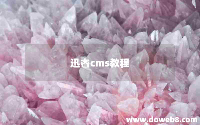 迅睿cms教程