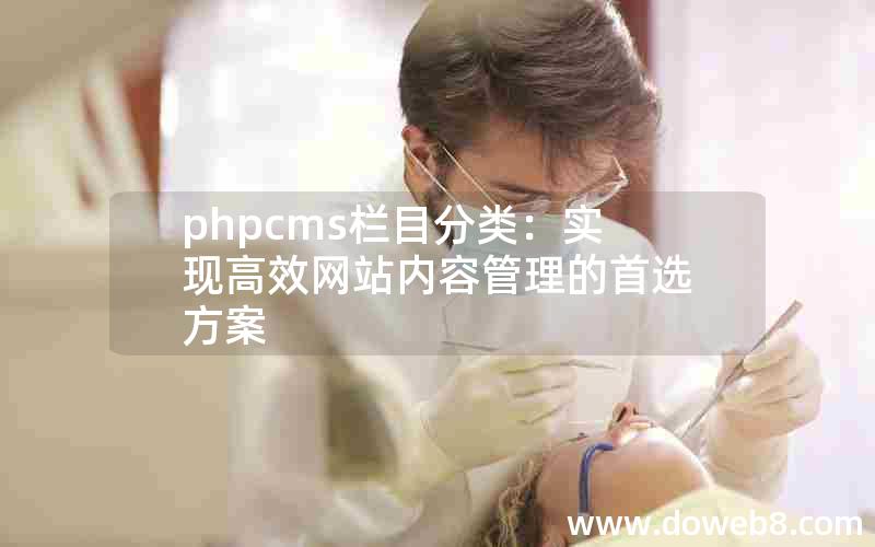 phpcms栏目分类：实现高效网站内容管理的首选方案