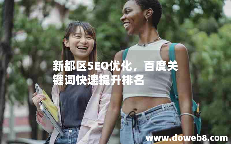 新都区SEO优化，百度关键词快速提升排名