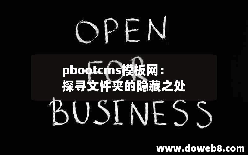 pbootcms模板网：探寻文件夹的隐藏之处