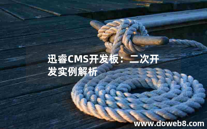 迅睿CMS开发板：二次开发实例解析