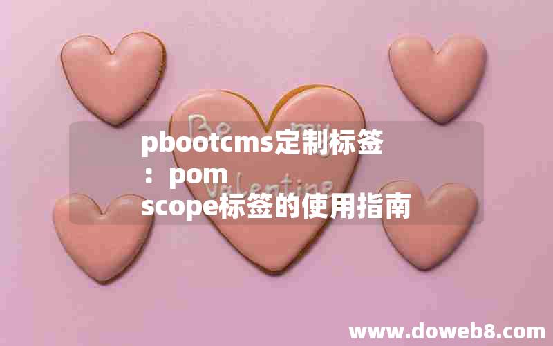 pbootcms定制标签：pom scope标签的使用指南