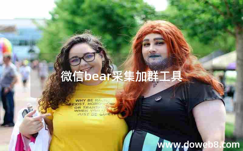 微信bear采集加群工具