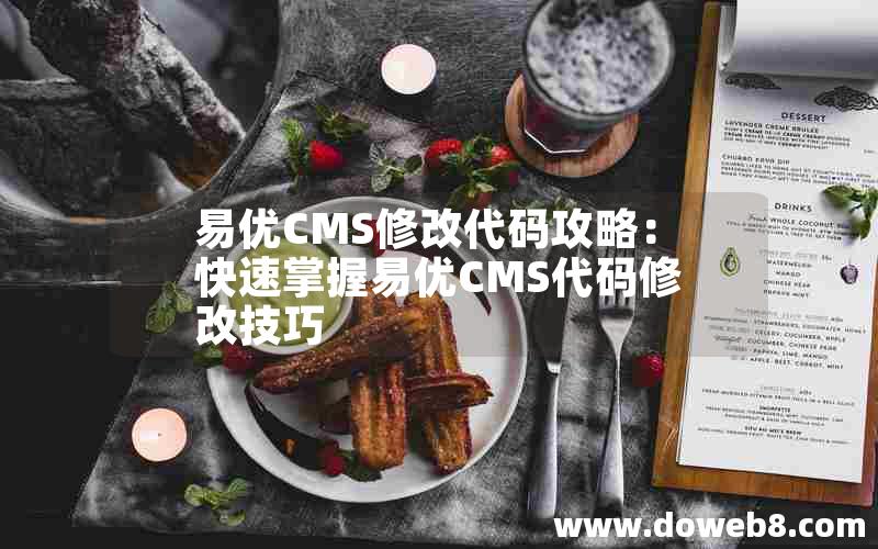 易优CMS修改代码攻略：快速掌握易优CMS代码修改技巧