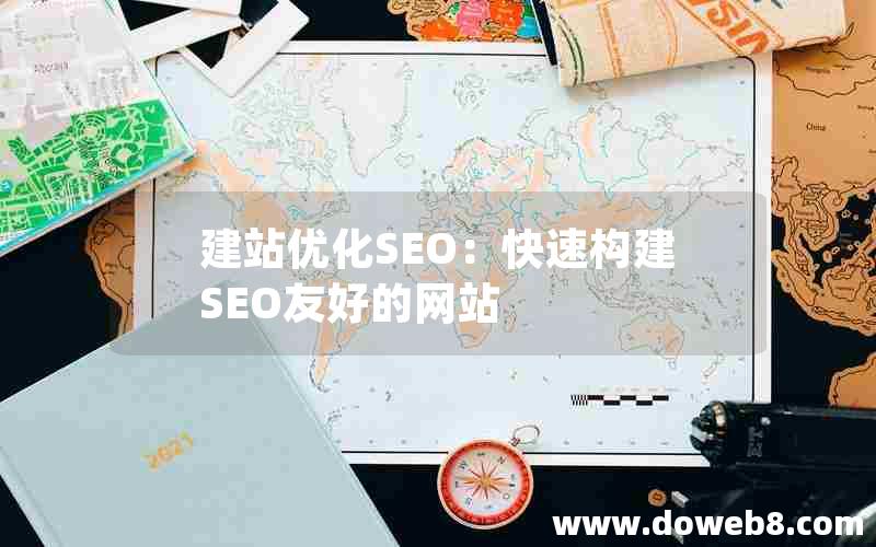 建站优化SEO：快速构建SEO友好的网站