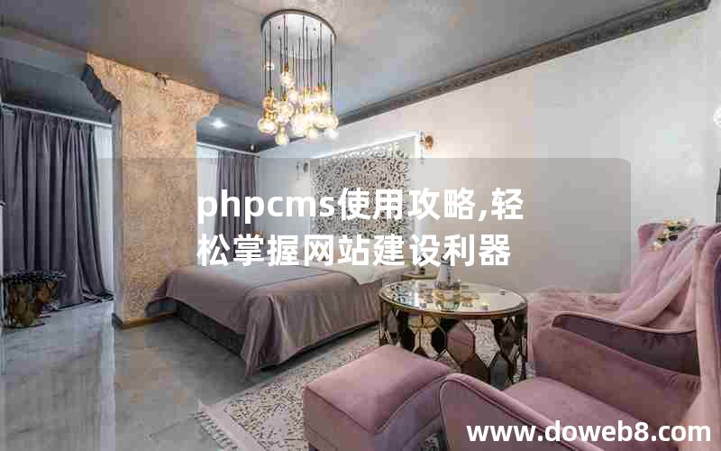 phpcms使用攻略,轻松掌握网站建设利器