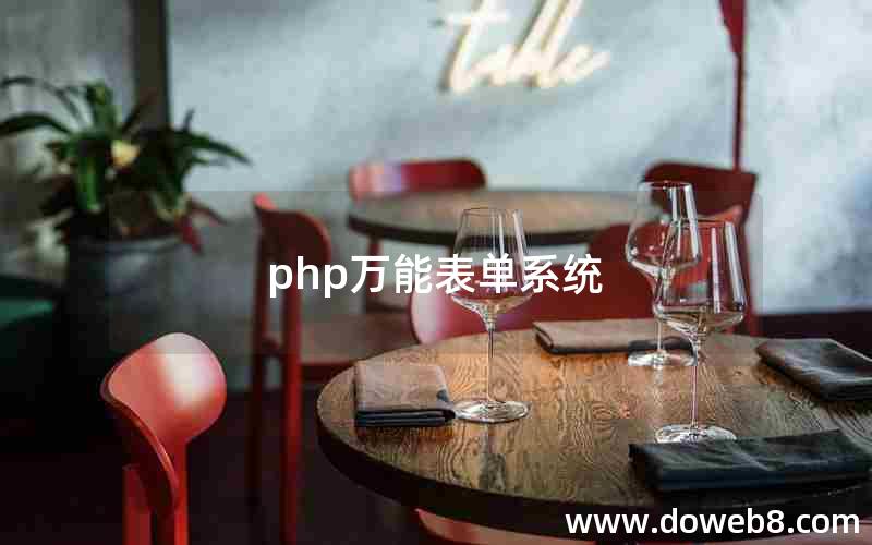 php万能表单系统