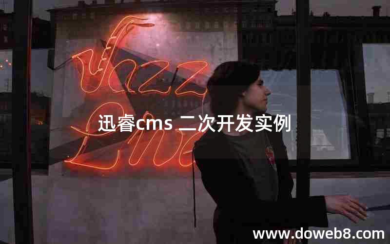 迅睿cms 二次开发实例