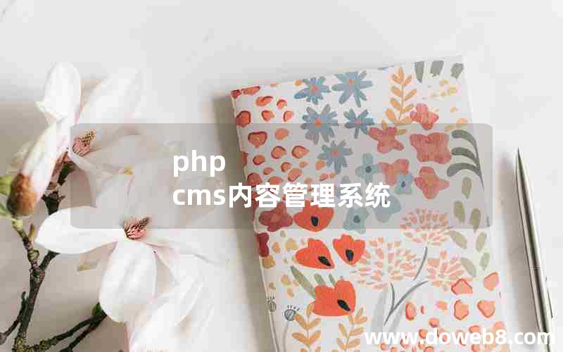 php cms内容管理系统