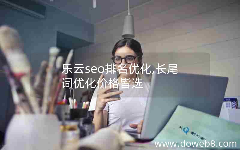 乐云seo排名优化,长尾词优化价格皆选