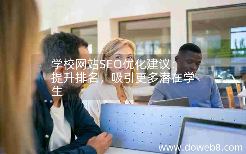 学校网站SEO优化建议：提升排名，吸引更多潜在学生