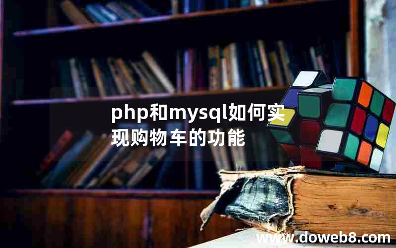 php和mysql如何实现购物车的功能