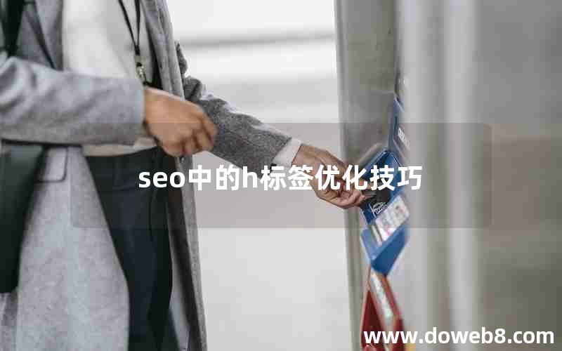 seo中的h标签优化技巧