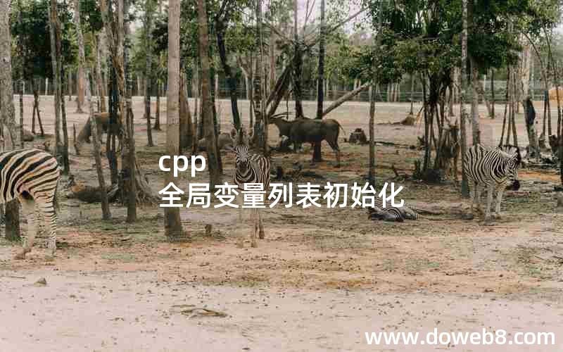 cpp 全局变量列表初始化