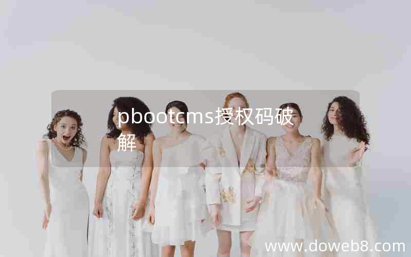 pbootcms授权码破解