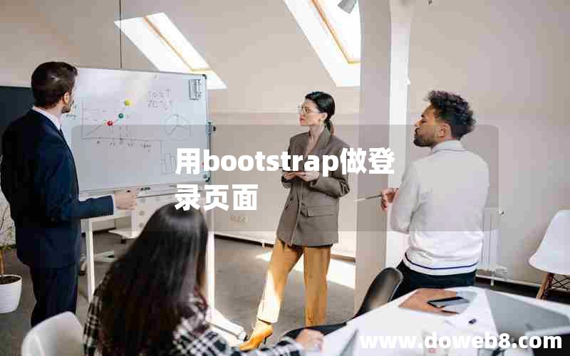 用bootstrap做登录页面