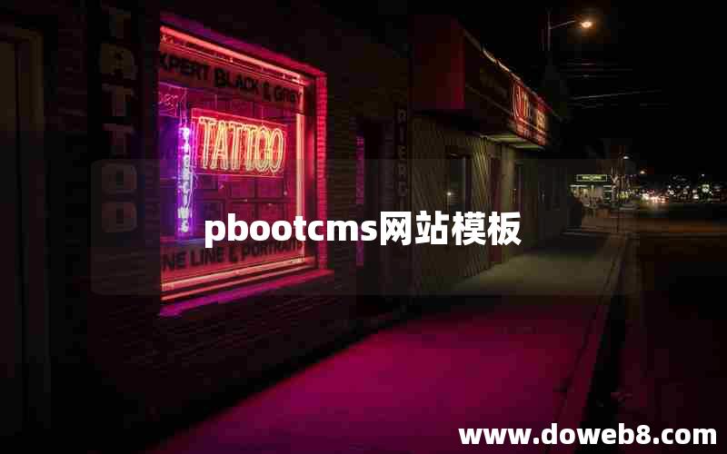 pbootcms网站模板