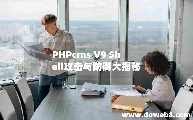 PHPcms V9 Shell攻击与防御大揭秘