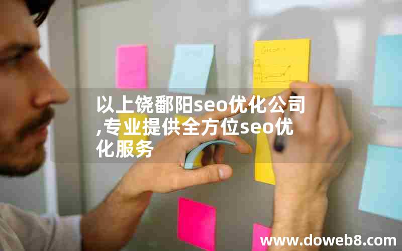 以上饶鄱阳seo优化公司,专业提供全方位seo优化服务