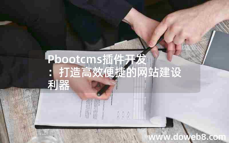 Pbootcms插件开发：打造高效便捷的网站建设利器