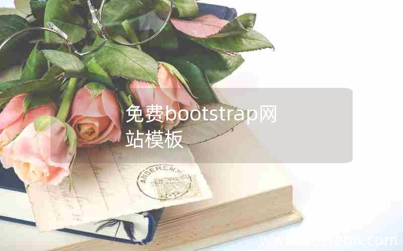 免费bootstrap网站模板