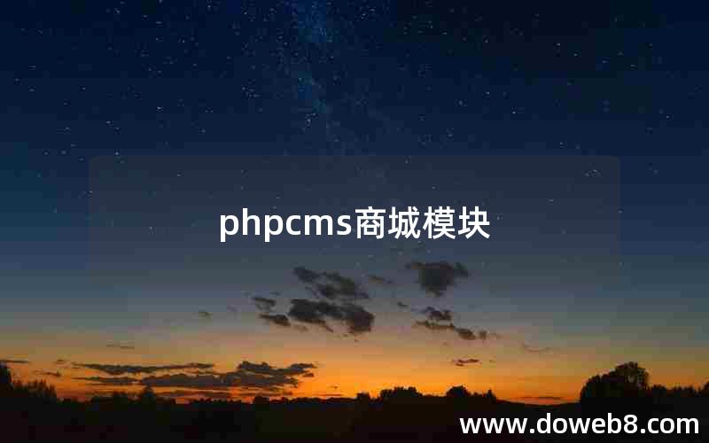 phpcms商城模块