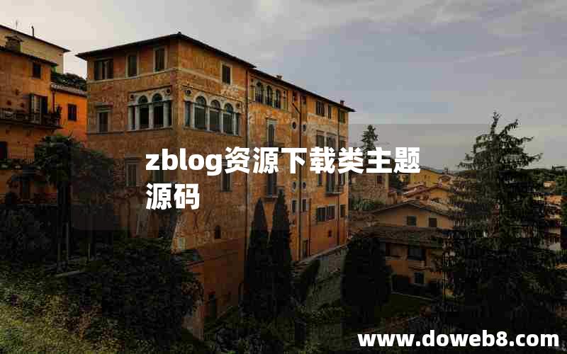 zblog资源下载类主题源码