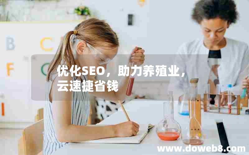 优化SEO，助力养殖业，云速捷省钱