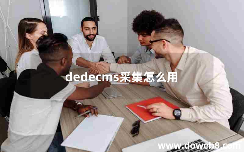 dedecms采集怎么用