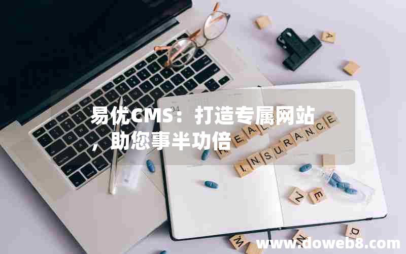 易优CMS：打造专属网站，助您事半功倍