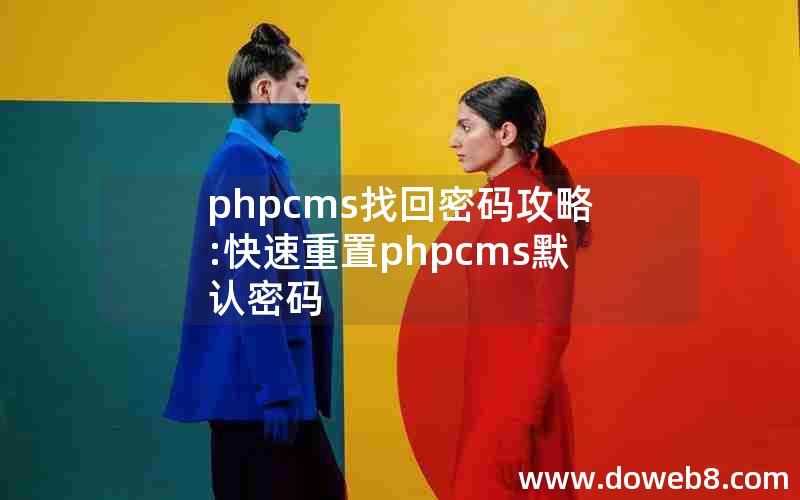 phpcms找回密码攻略:快速重置phpcms默认密码