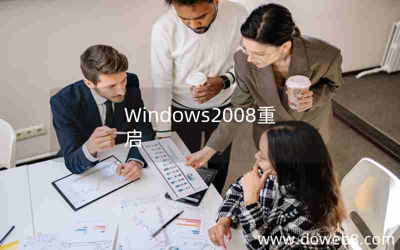 Windows2008重启