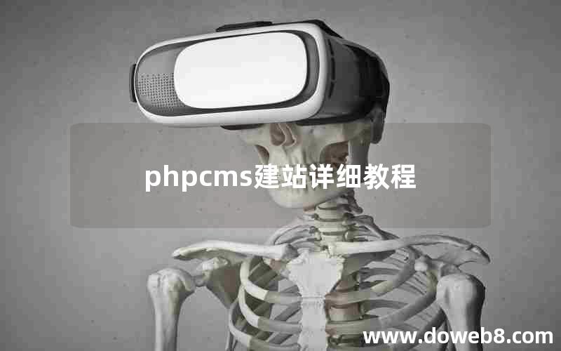 phpcms建站详细教程